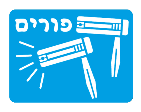 שבלונה לפורים - רעשנים