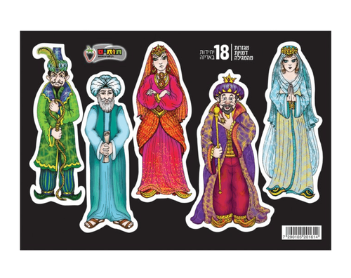 מגזרות דמויות מגילת אסתר - 18 יח'