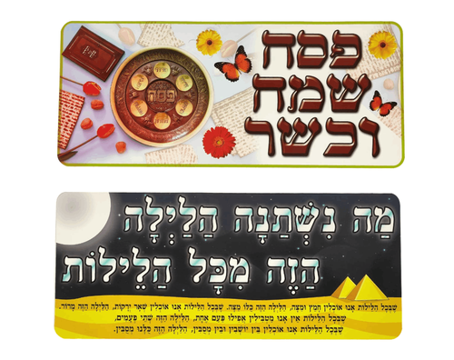 ערכת קישוט וסיפור - חג הפסח שלי