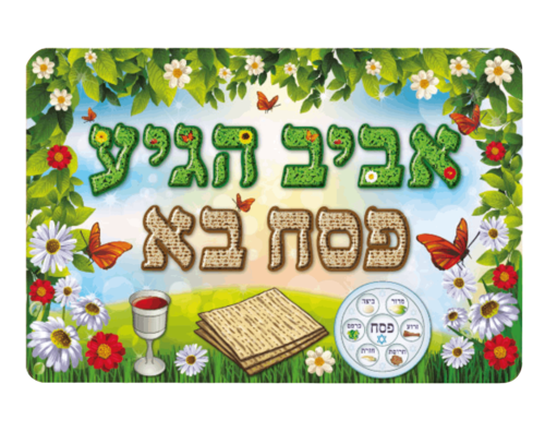 כרזה לפסח - 