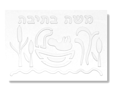 שבלונה לצביעה - משה בתיבה - 12 יח