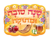 כרזה - "שנה טובה ומתוקה"