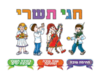 ערכת המחשה - "חגי תשרי"