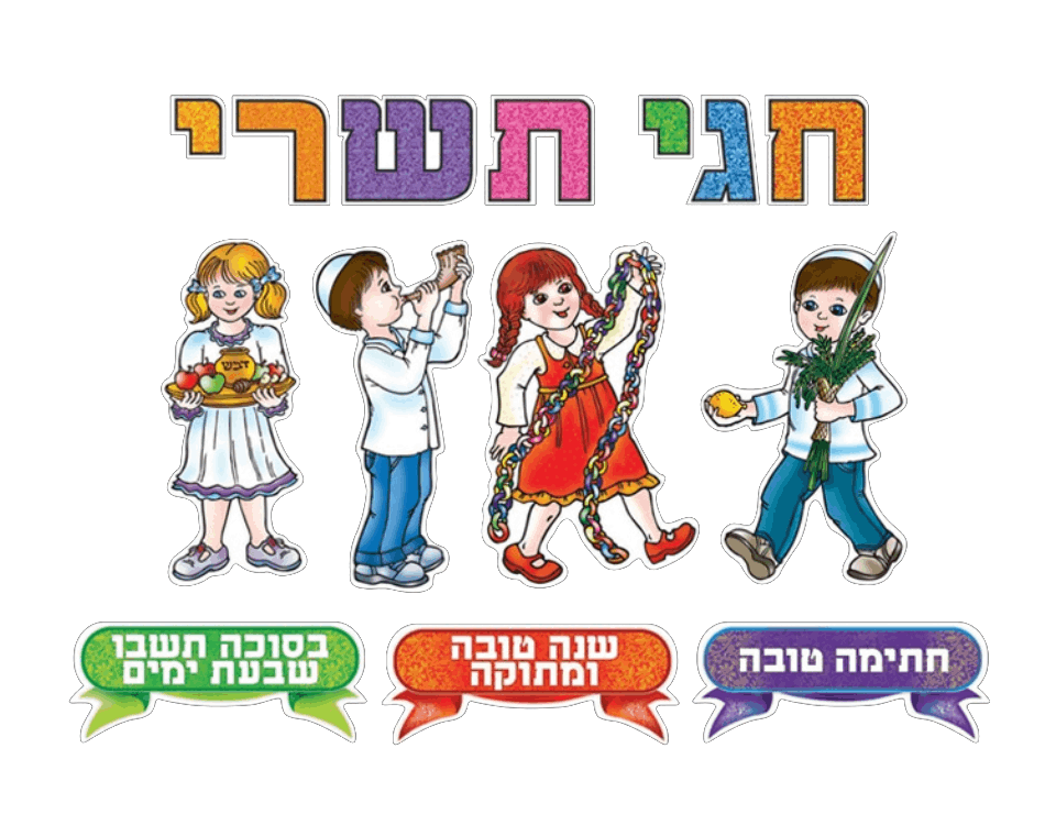 ערכת המחשה - "חגי תשרי"