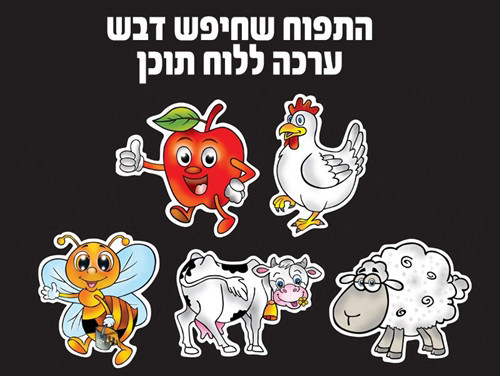 התפוח שחיפש דבש ערכת המחשה