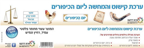 ערכת המחשה יום כיפור