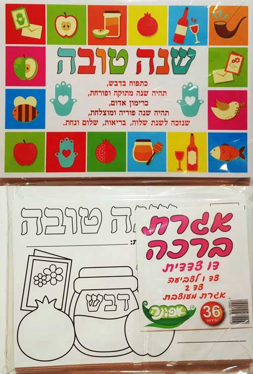 יצירה איגרת ברכה שנה טובה דו צדדית