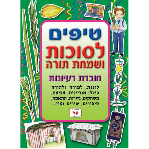 חוברת טיפים סוכות