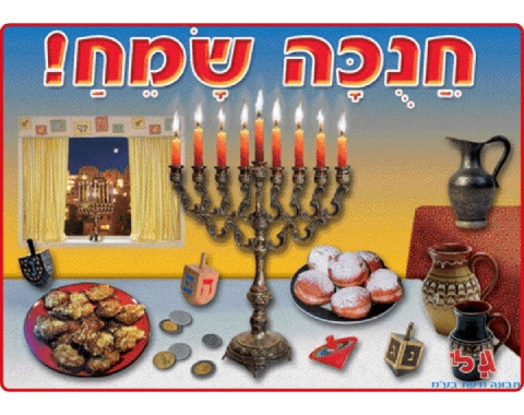 פלקט חנוכה שמח