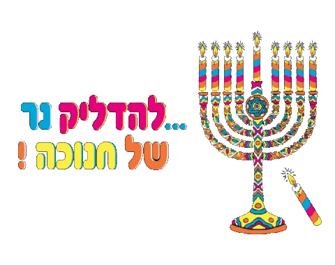 כרזה זוהרת - "להדליק נר של חנוכה"