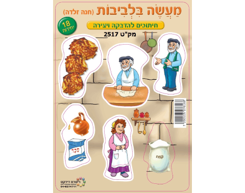 חיתוכי קרטון - מעשה בלביבות חנה זלדה - 18 יח' 