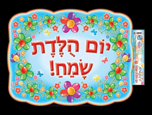 פלקטוש יום הולדת שמח