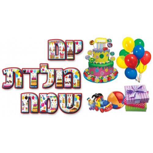 כרזה עם פלקט מפל יום הולדת