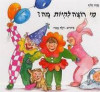 מי רוצה להיות מה / שרה זלוף