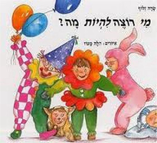 מי רוצה להיות מה / שרה זלוף