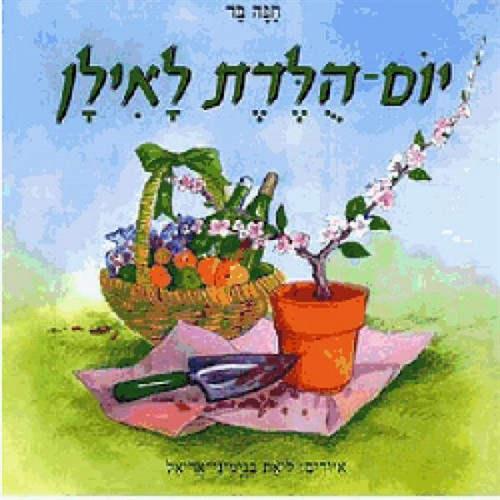 יום הולדת לאילן ספר