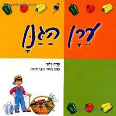ערן הגנן קשיח / שרה זלוף