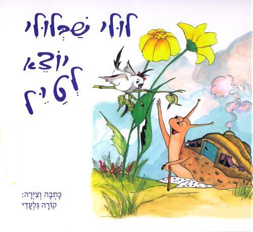לולי שבלולי יוצא לטייל קשיח /קורה גלעדי