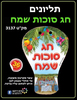 תליונים/כרטיס ברכה חג סוכות שמח
