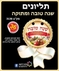 36 תליונים/כרטיס ברכה שנה טובה ומתוקה/ריטרם
