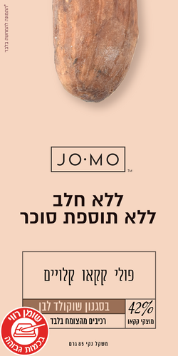 ג'ומו - שוקולד לבן ללא תוספת סוכר עם קראנץ' פולי קקאו קלויים - 42%