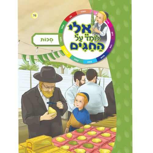 אלי לומד על החגים - סוכות