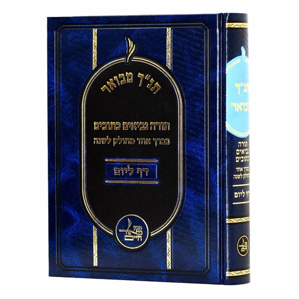 תנ"ך מבואר בכרך אחד - דף ליום