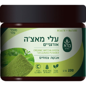 עלי מאצ'ה | אבקת עלי מאצ'ה | אבקת עלי מאצ'ה אורגניים | מכיל 200 גרם | מבית ברא צמחים