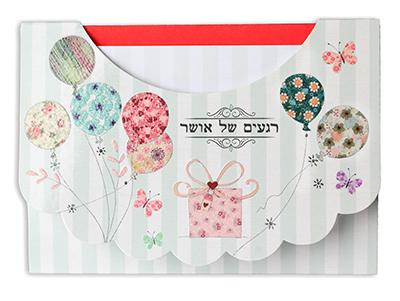 מעטפה רגעים של אושר