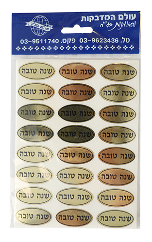 מדבקות שנה טובה 2
