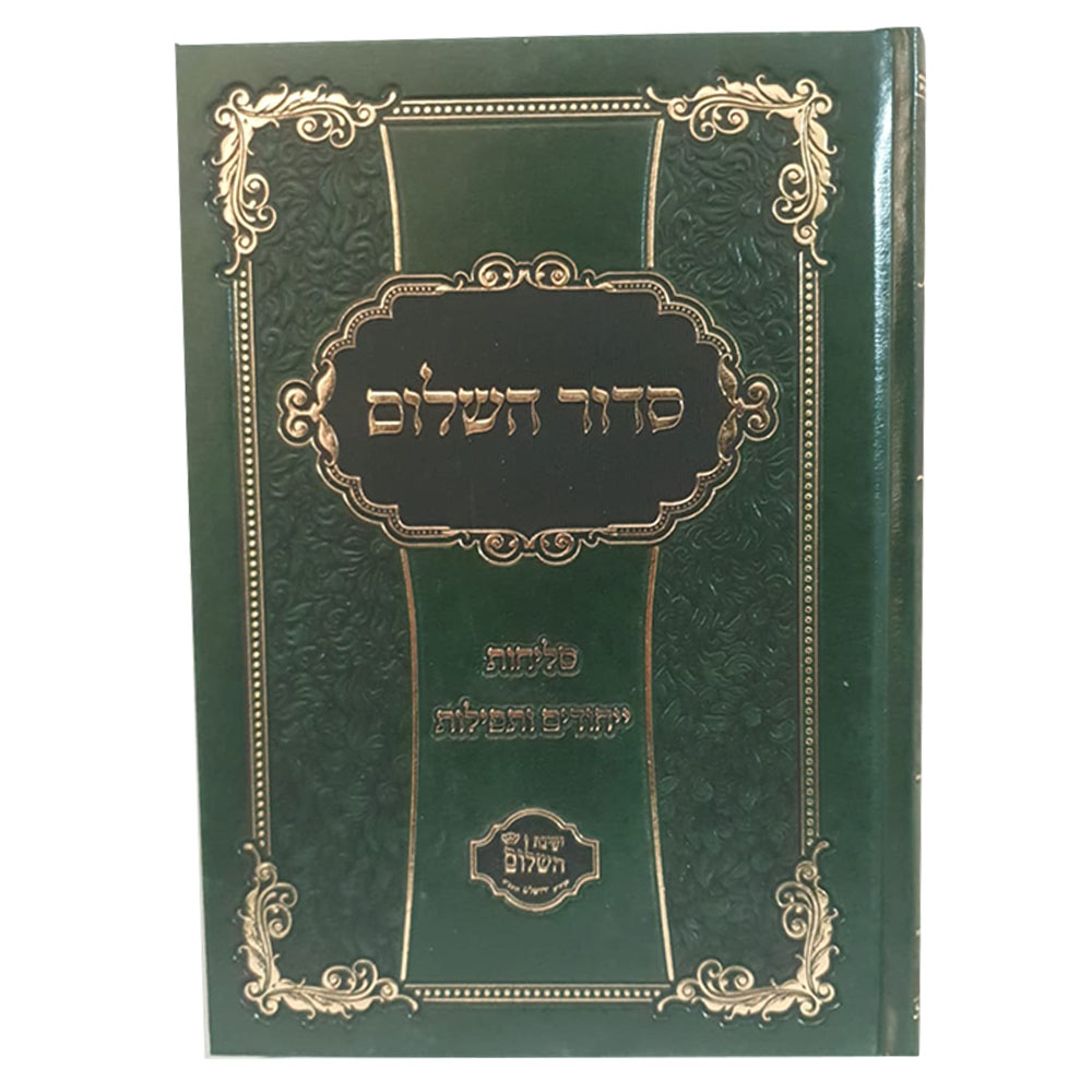 סידור השלום  - סליחות - הרב יצחק בצרי