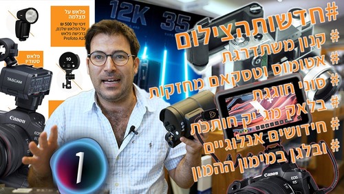בלוג צילום, בלוג לצלמים, טיפים מעולים מעולם הצילום, בלוג יוגנד פוטו וידאו