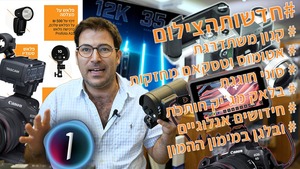 חדשות הצילום 19/8/2021 מבצעים אדירים על פרופוטו , חידושים מקנון, אטומוס, טסקאם, C1, סוני ואפילו מהעולם האנלוגי (פילם)
