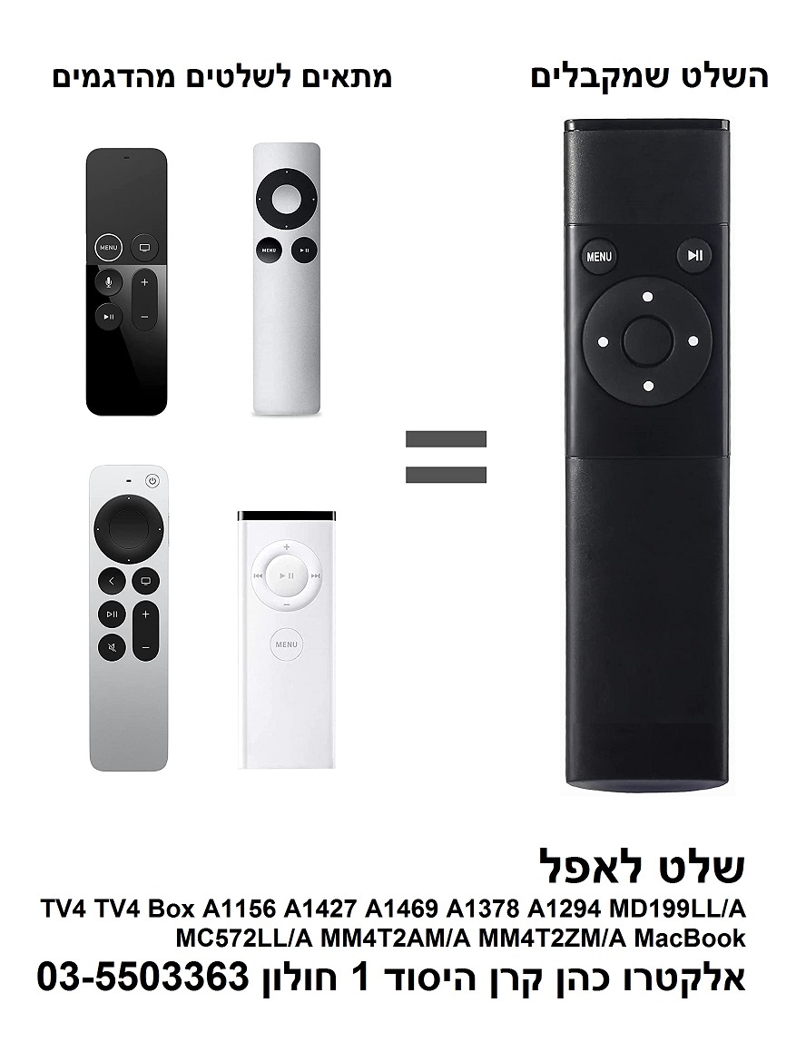 שלט תואם APPLE TV לטלוויזיות ומחשבים דגם ALL-APPLE 