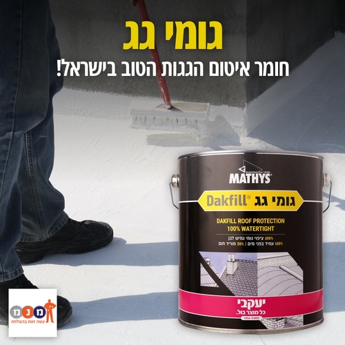 גומי גג מבית יעקבי לאיטום גגות 20 ק