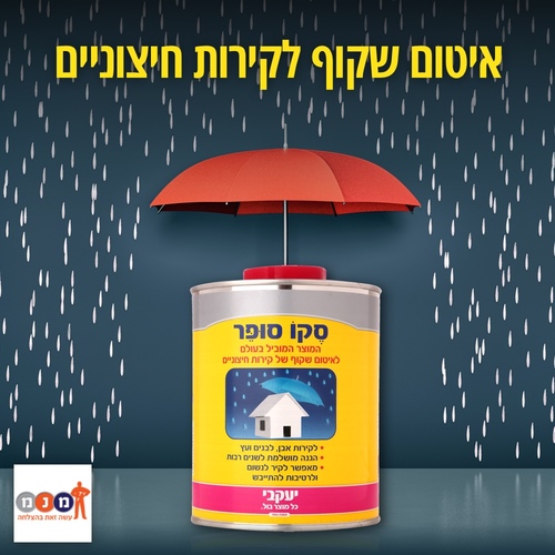 סקו סופר 5 ליטר לאיטום קירות כיסוי של כ 25 מ