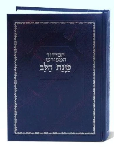 מחזור לפסח כוונת הלב כריכת סקאי 