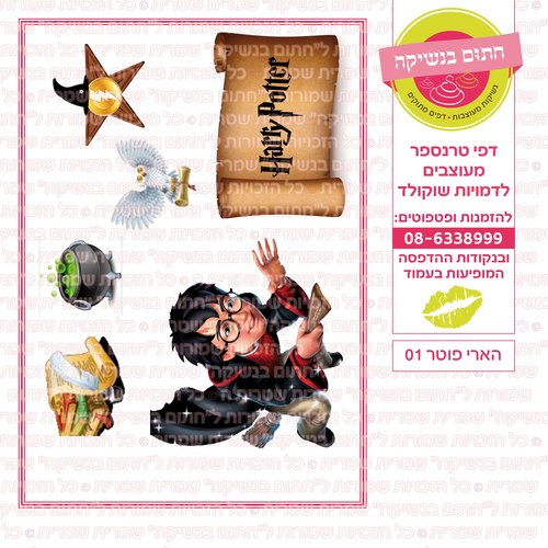דף סוכר הארי פוטר דמות 01