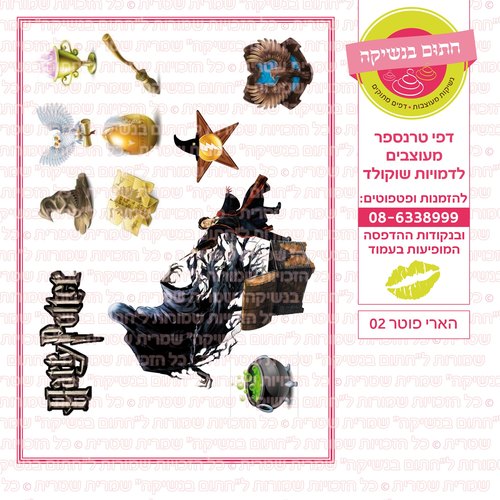דף סוכר הארי פוטר דמות 01