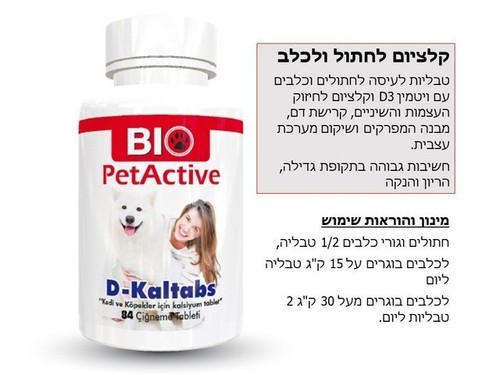  ביו פטאקטיב קלציום עם ויטמין די 126 גרם תוספי מזון לכלבים וחתולים 