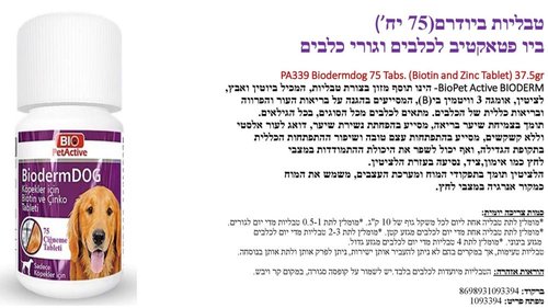  ביו פטאקטיב טבליות ביודרם (75 יח) תוסף תזונה לכלבים וגורי כלבים 