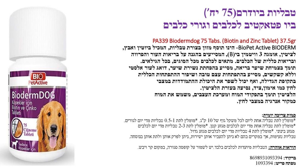  ביו פטאקטיב טבליות ביודרם (75 יח) תוסף תזונה לכלבים וגורי כלבים 