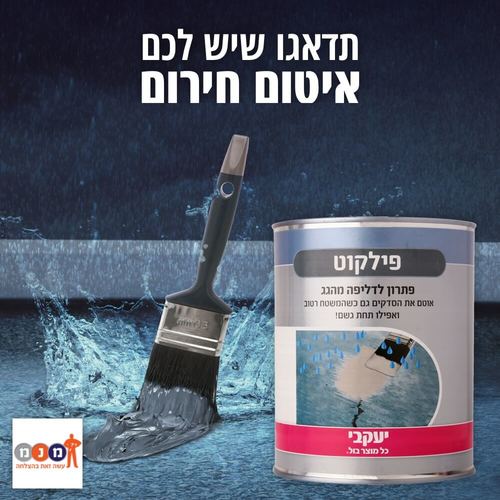 פילקוט איטום חירום! 20 ליטר, לכיסוי של כ 20-30 מטר - דליפה מהגג ? זה הפתרון המיידי