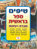 חוברת טיפים ורעיונות לספר בראשית