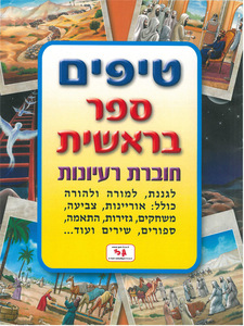חוברת טיפים ורעיונות לספר בראשית