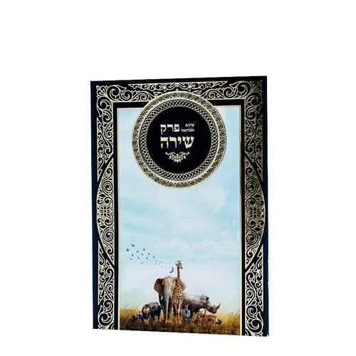 פרק שירת הבריאה