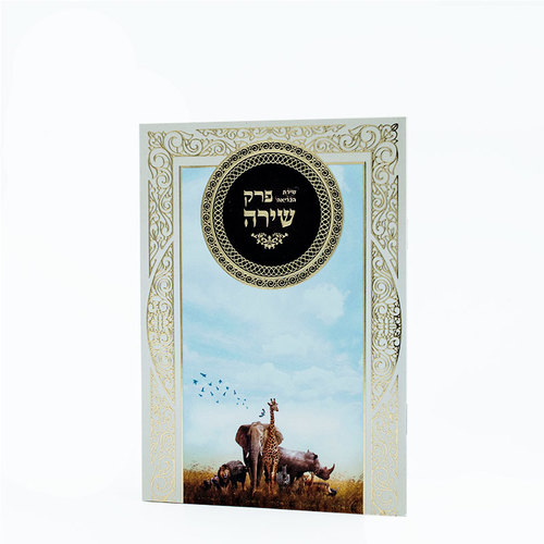 פרק שירת הבריאה
