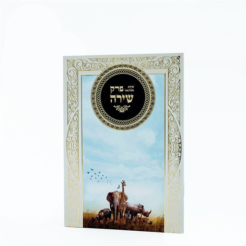 פרק שירת הבריאה