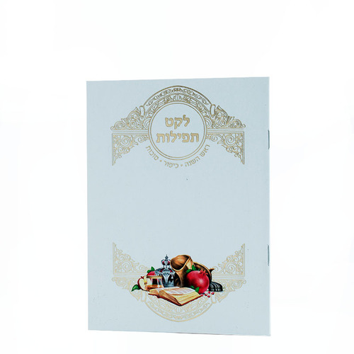 לקט תפילות