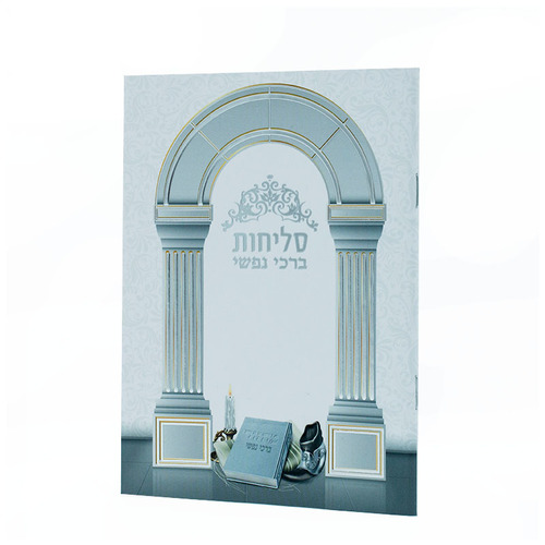 סליחות ברכי נפשי